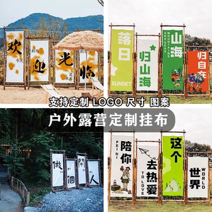 露营风户外挂布氛围布营地网红打卡拍照区装 饰野营背景旗帜定制