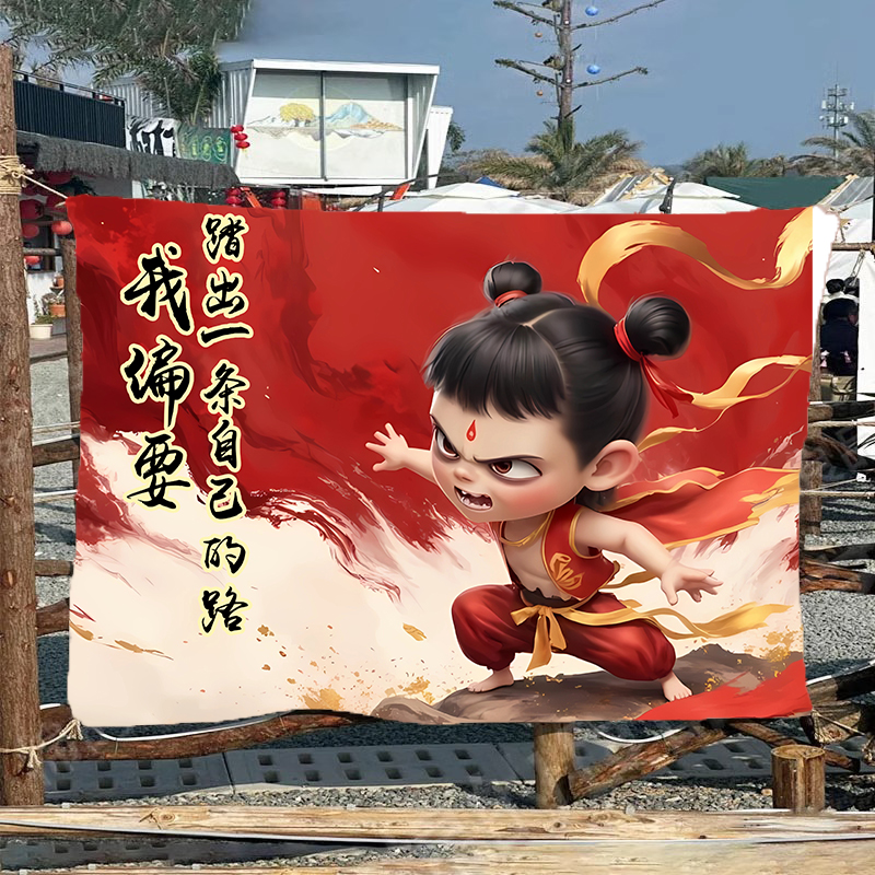 哪吒2周边户外露营挂布氛围
