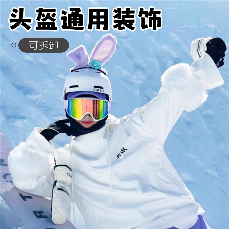 滑雪头盔装饰女可爱耳朵小配件雪盔通用可拆卸顶部装饰品玩偶配饰