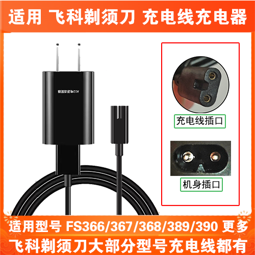 适用飞科电动剃须刀FS366 367 368 389 390充电线充电器两孔源USB