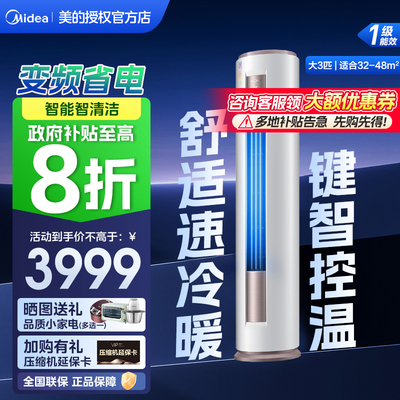 美的空调智行3匹2匹客厅立式柜机