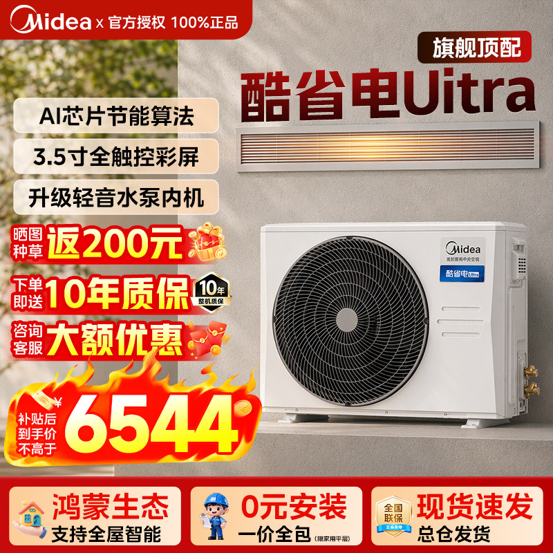 美的中央空调酷省电风管机二代Ultra大3匹一拖一变频冷暖一级能效