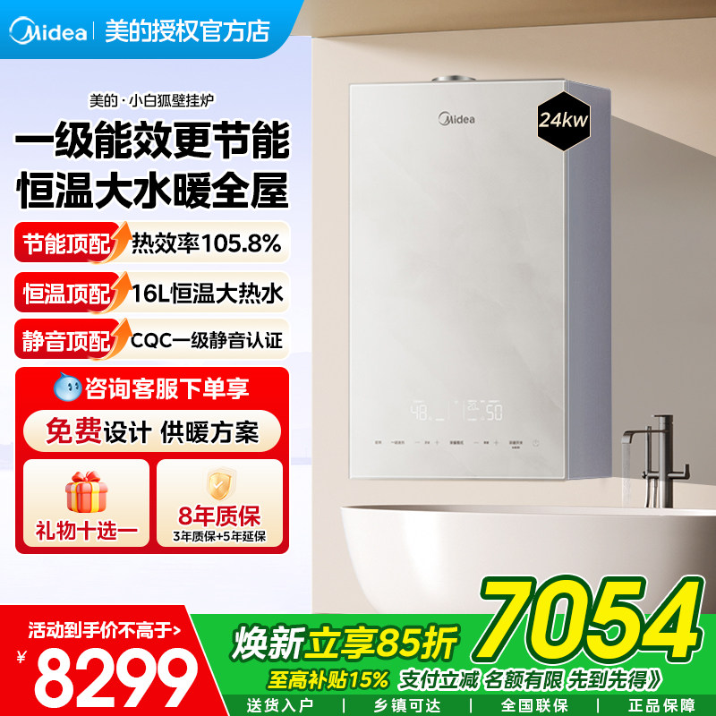 美的燃气壁挂炉超一级能效天然气采暖炉热水器两用冷凝地暖小白狐图片