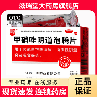 川奇甲硝唑阴道泡腾片14片厌氧菌性阴道病滴虫性阴道炎及混合感染