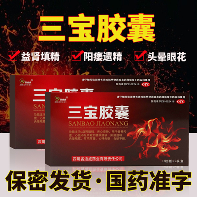 【新迪威】三宝胶囊300mg*24粒/盒