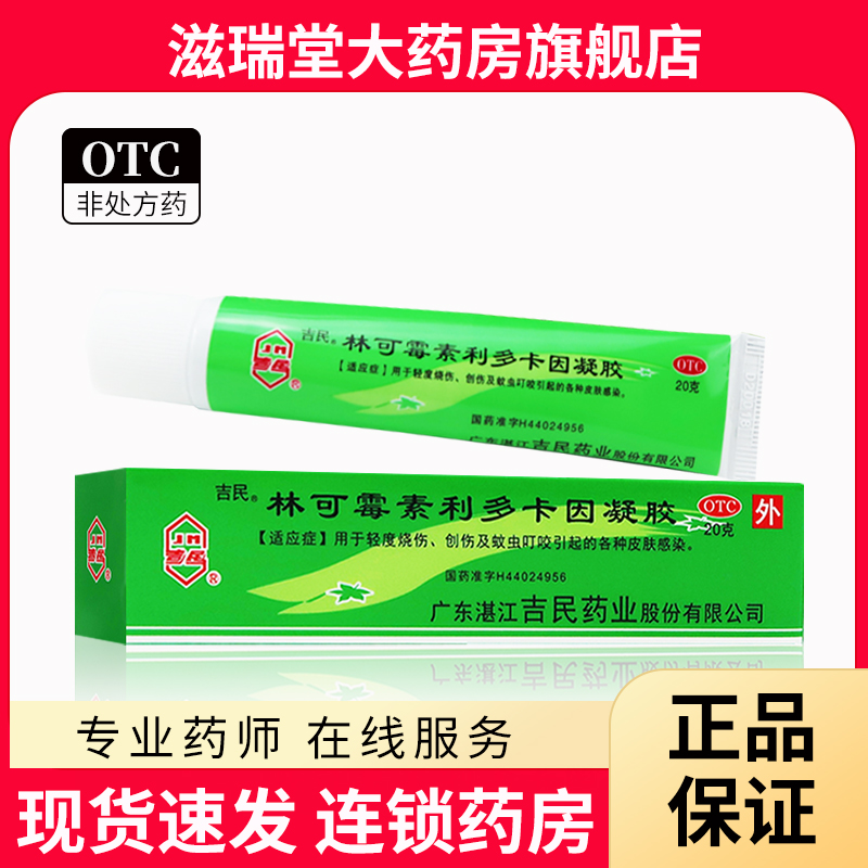 【吉民】林可霉素利多卡因凝胶20g0.1g0.08g*20g*1支/盒