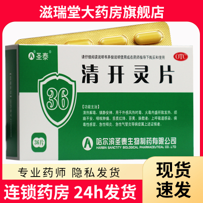 【圣泰】清开灵片0.5g*36片/盒