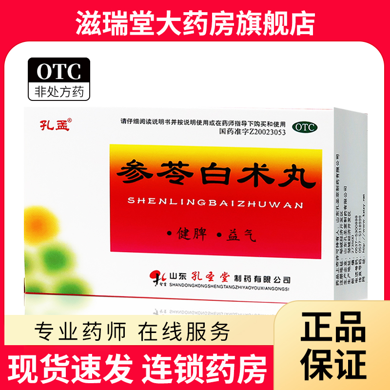 孔孟 参苓白术丸10袋 健脾益气 体倦乏力食少便溏 OTC药品/国际医药 健脾益肾 原图主图