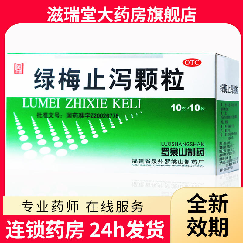 【侨星】绿梅止泻颗粒10g*10袋/盒