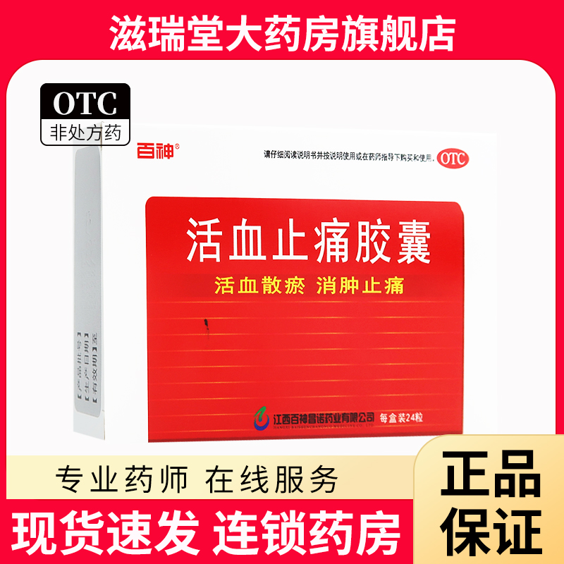 百神 活血止痛胶囊 24粒活血散瘀 消肿止痛 跌打损伤 淤血肿痛 OTC药品/国际医药 风湿骨外伤 原图主图