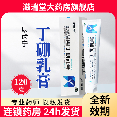 【康齿宁】丁硼乳膏120g*1支/盒