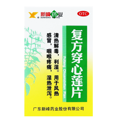 【新峰药业】复方穿心莲片100片/盒