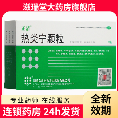 正清 热炎宁颗粒9袋 清热解毒风热感冒发热咽痛咳嗽痰黄