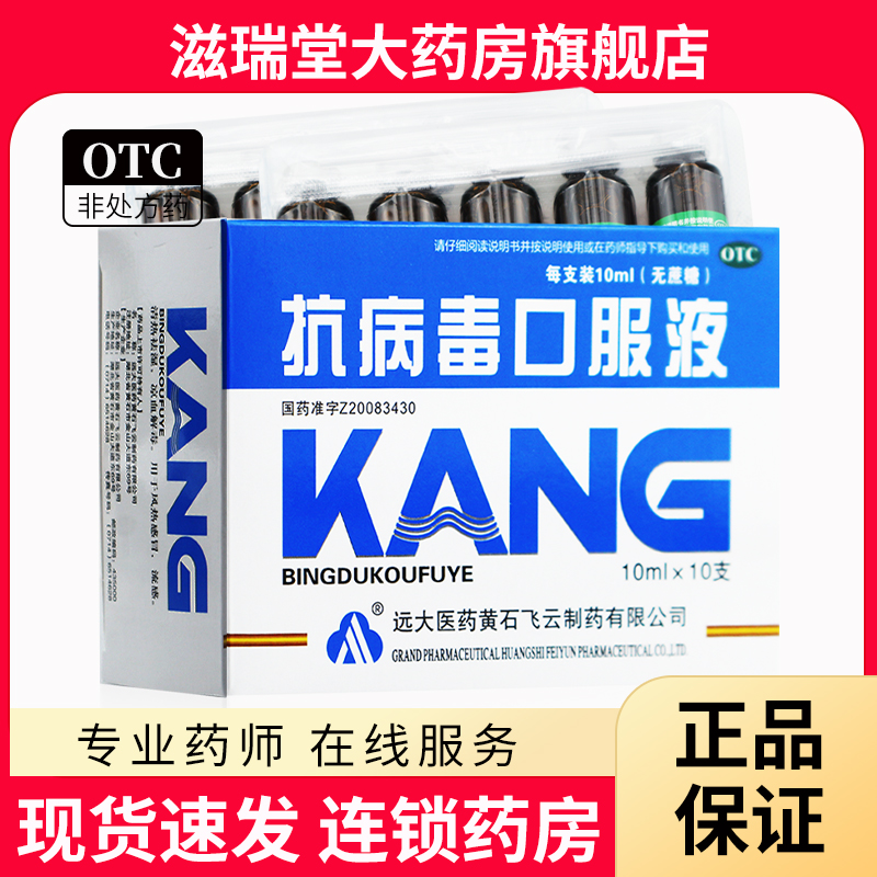 【远大】抗病毒口服液10ml*10支/盒
