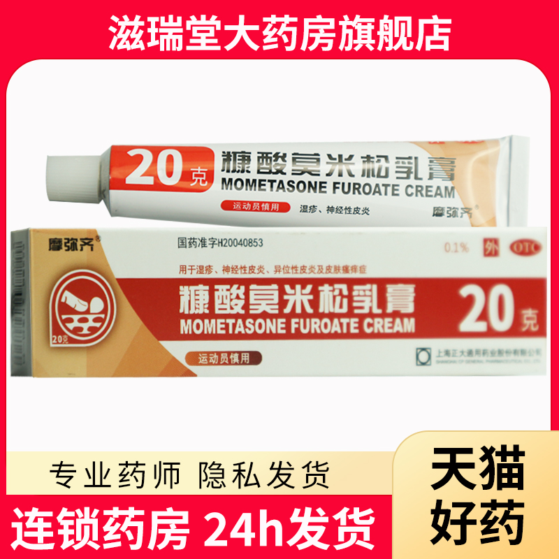 【摩弥齐】糠酸莫米松乳膏5g5mg*20g*1支/盒