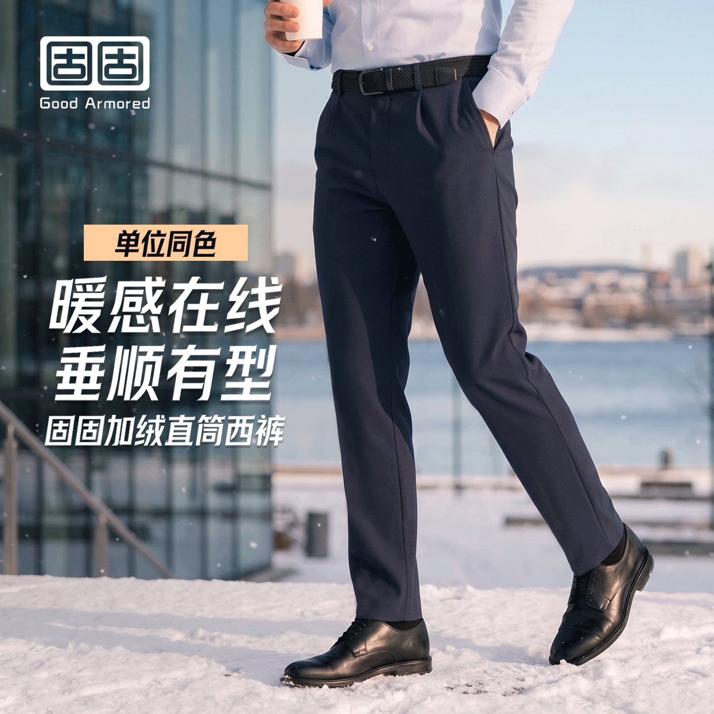 固固-加绒西裤秋冬加绒保暖抗静电商务休闲西裤户外