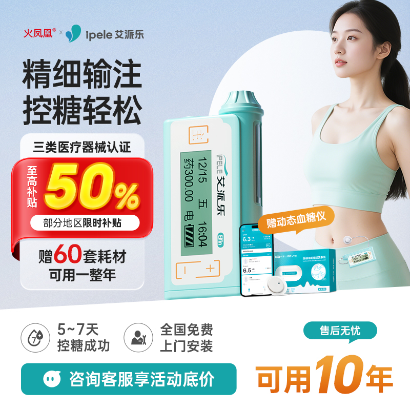【限时补贴50%】艾派乐胰岛素泵