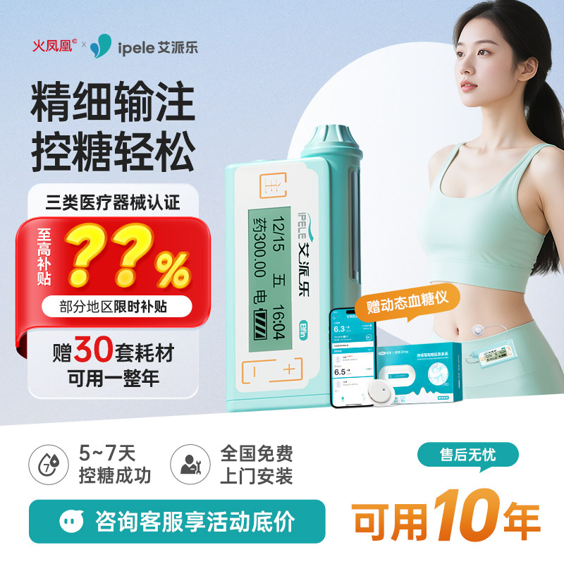 艾派乐胰岛素泵全自动智能控血糖贴身便携糖尿病高精度注射专用泵