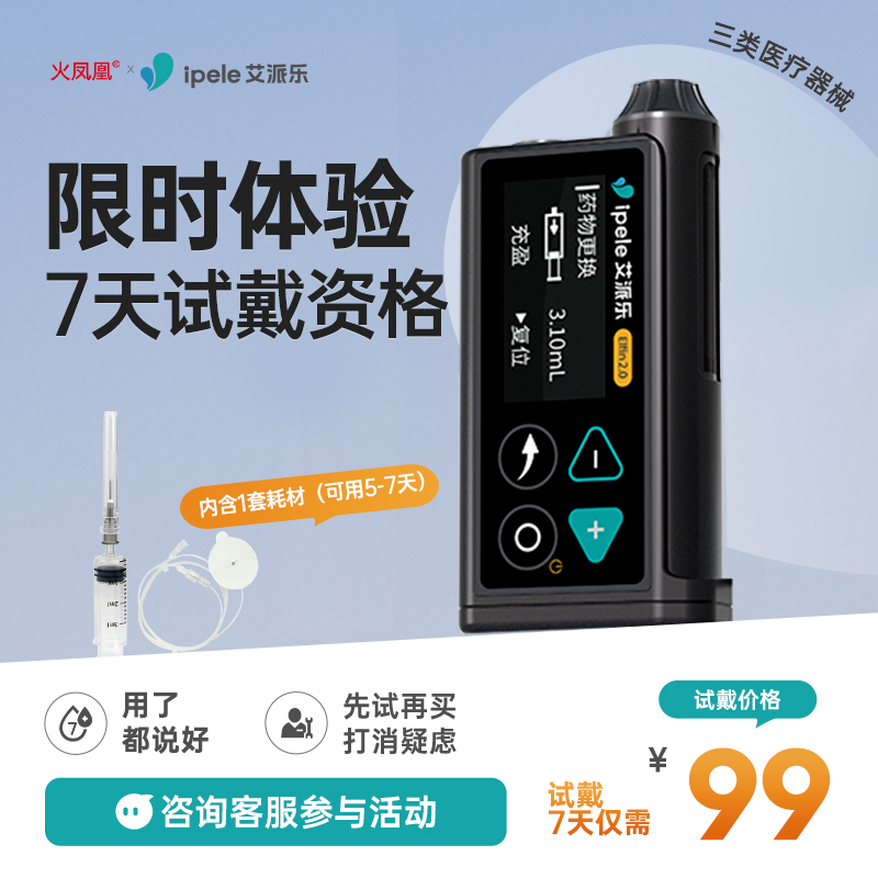 试戴7天体验闭环丨艾派乐精智胰岛素泵全自动智能控血糖胰岛素泵