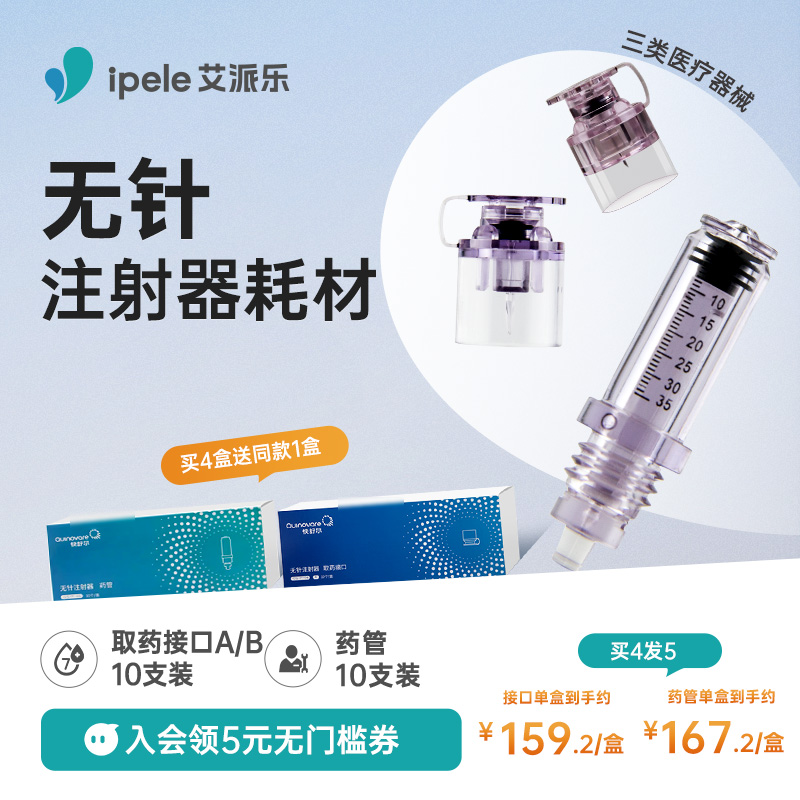 适用于快舒尔、艾派乐无针注射器