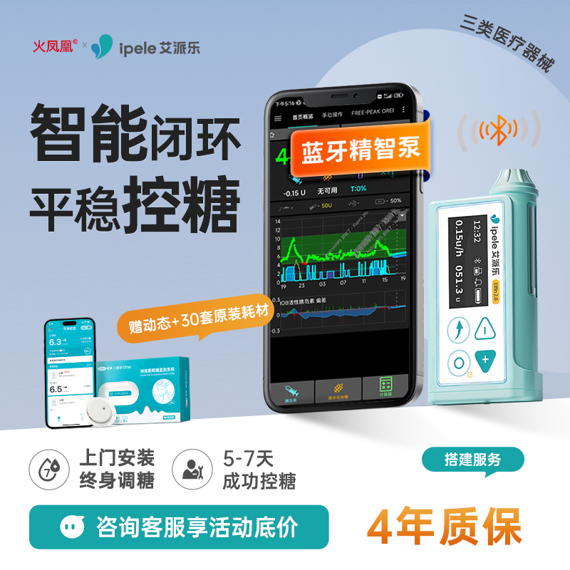 蓝牙链接搭建闭环 平稳控糖