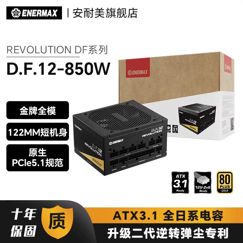 安耐美DF12 850W电源台式机主机机箱750W金牌全模组AT