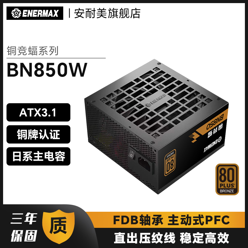 安耐美铜竞蝠BN850W 电脑台式机主机电源850w机箱atx3.1铜牌