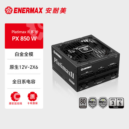 安耐美PX850W电源主机机箱电脑台式机电源850w白金全模atx3.1电源
