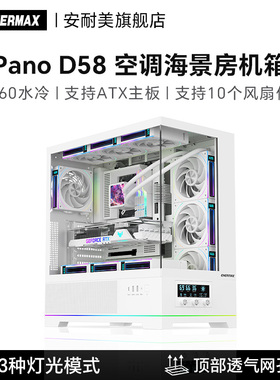 安耐美Pano D58海景房机箱台式机电脑机箱360水冷ATX主板黑/白