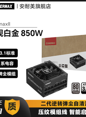安耐美PX850W电源主机机箱电脑台式机电源850w白金全模atx3.1电源