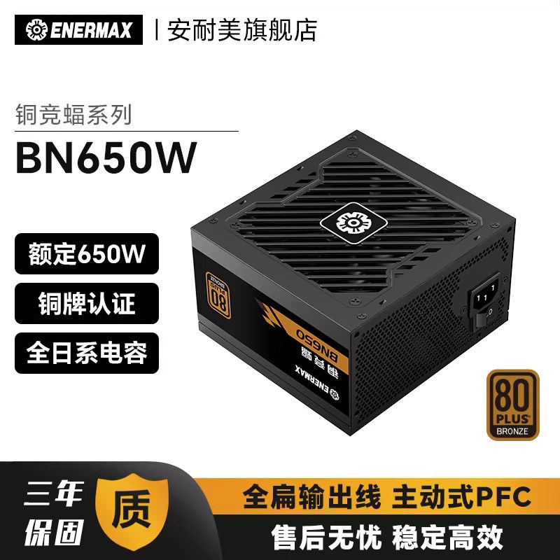安耐美铜竞蝠BN650W电脑台式机主机机箱电源atx铜牌650 