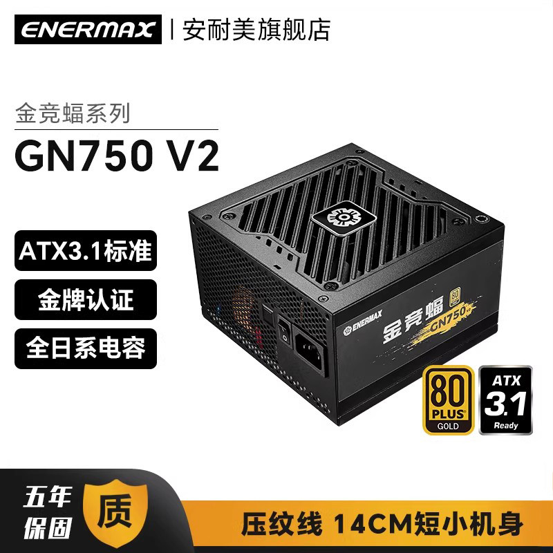 安耐美金竞蝠GN750W V2电源电脑主机台式机机箱电源750W