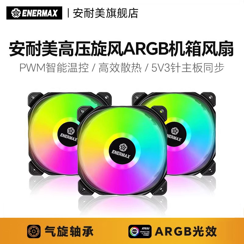 安耐美 高压旋风ARGB版散热风扇电脑散热器机箱12cm风扇argb