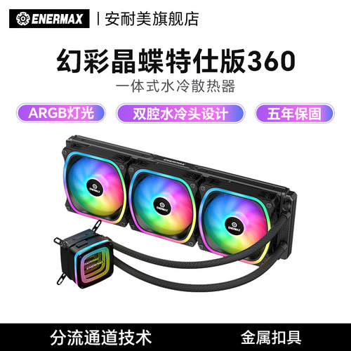 安耐美 幻彩晶蝶360一体式水冷散热器电脑机箱风扇ARGB神光同步