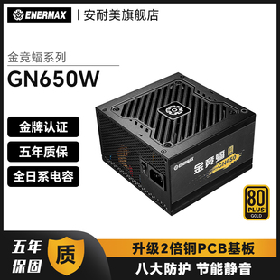 机电脑电源主机机箱650w电源金牌静音 安耐美金竞蝠GN650W 台式