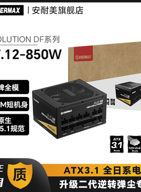 安耐美DF12 850W 电源台式机主机机箱750W金牌全模组白色ATX3.1