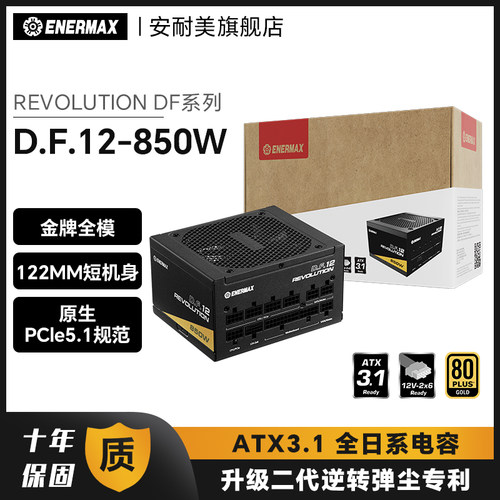 850W电源安耐美金牌全模ATX3.1