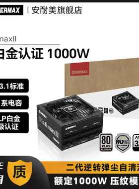 安耐美PX1000W电脑台式机主机机箱电源白金全模组atx3