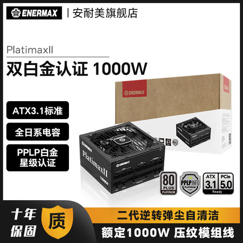安耐美PX1000W电脑台式机主机机箱电源白金全模组atx3
