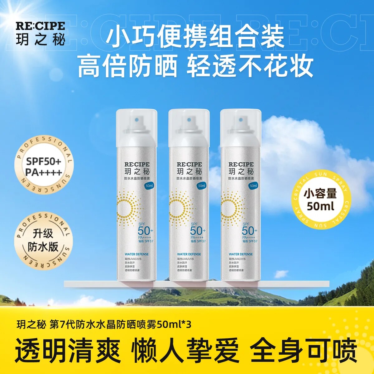 玥之秘水晶防晒喷雾SPF50+全身便携装50ml*3防水版