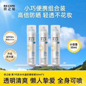玥之秘水晶防晒喷雾SPF50+全身便携装50ml*3防水版