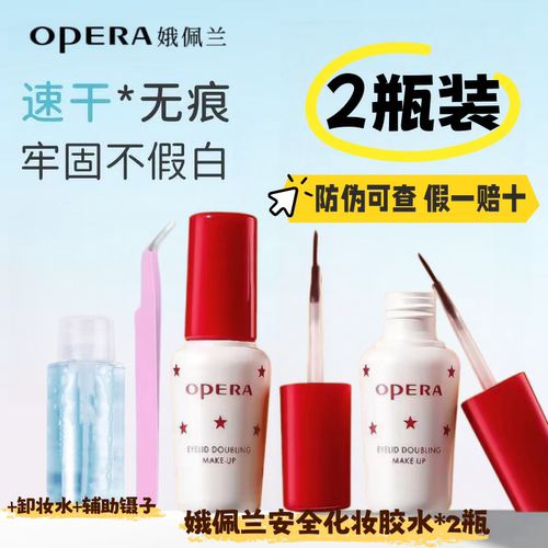 Opera娥佩兰假睫毛胶水靓眸液