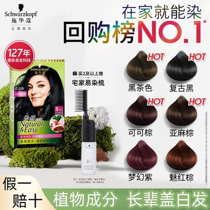 施华蔻染发膏染发剂自己在家染怡然无氨植物纯盖白黑茶色官方正品