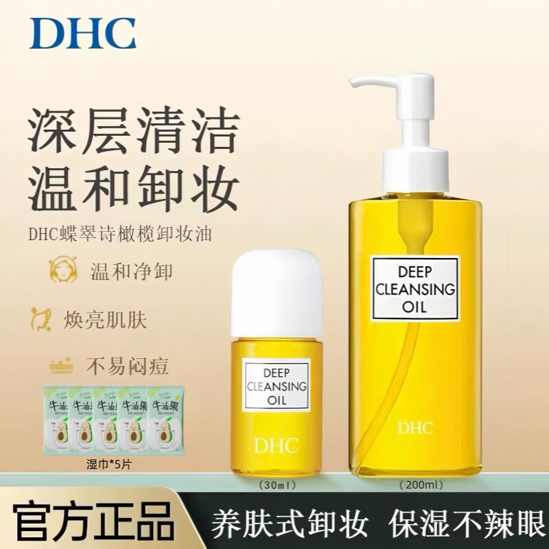 养肤好乳化！DHC橄榄卸妆油温和滋润清洁毛孔面部眼唇卸