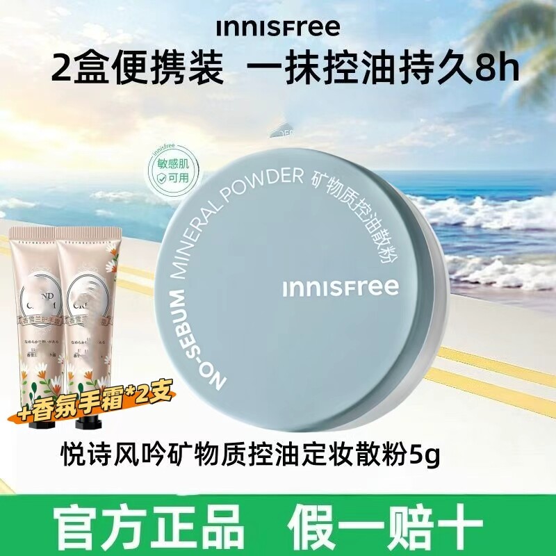 悦诗风吟矿物质控油持妆散粉定妆