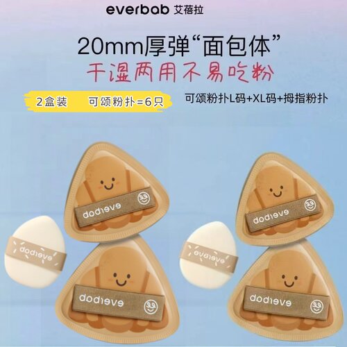 艾蓓拉胖三角可颂粉扑气垫粉底液