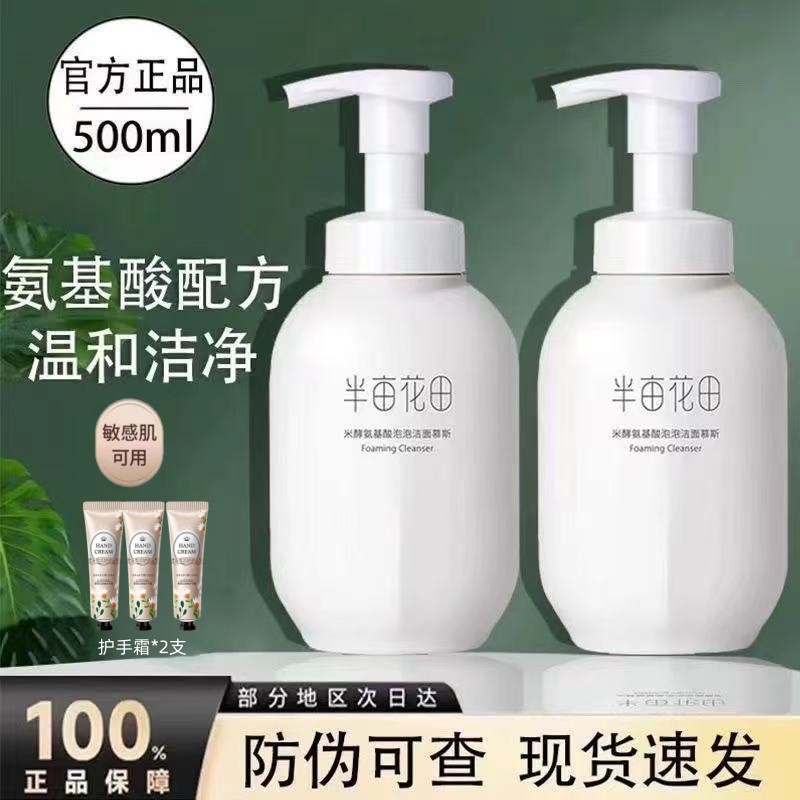 半亩花田氨基酸米酵慕斯洁面深层清洁收缩毛孔洁面乳500ml洗面奶