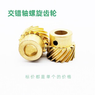 黄铜螺旋齿轮0.5模15 20 25 30齿交错轴90°七星斜齿轮