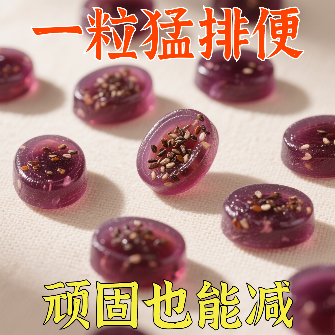 60倍浓缩奇亚籽西梅软糖酵素