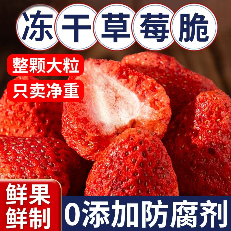 纯天然FD冻干整粒脆草莓干500g雪花酥烘焙脆水果干片无添加剂即食